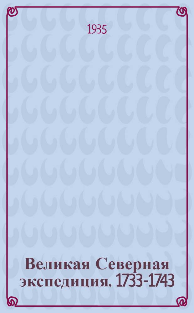 ... Великая Северная экспедиция. 1733-1743