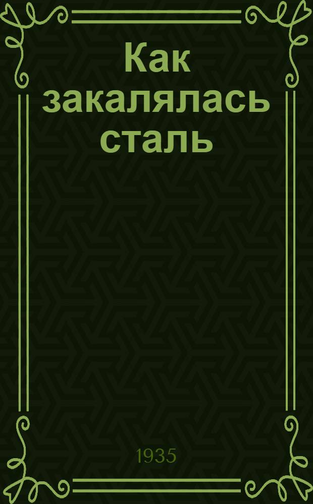 ... Как закалялась сталь : Роман в 2 частях : Печатается по полному тексту рукописи