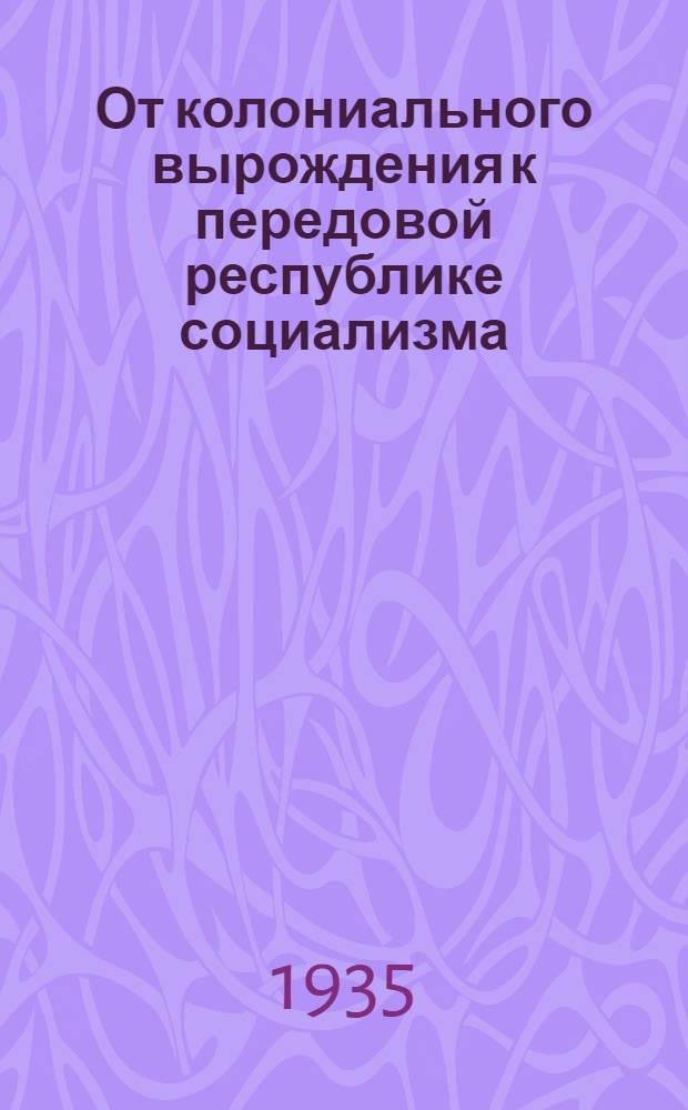 От колониального вырождения к передовой республике социализма : (Материалы для докладчиков к 15-летию Удмурт. автономии)