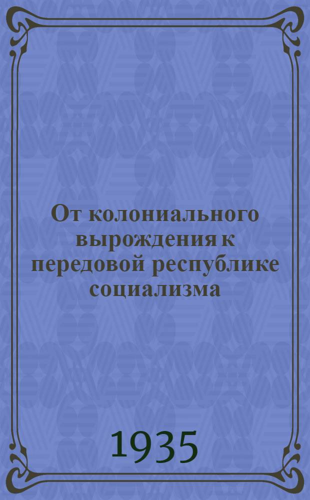 От колониального вырождения к передовой республике социализма : (Материалы для докладчиков к 15-летию Удмуртск. автономии)