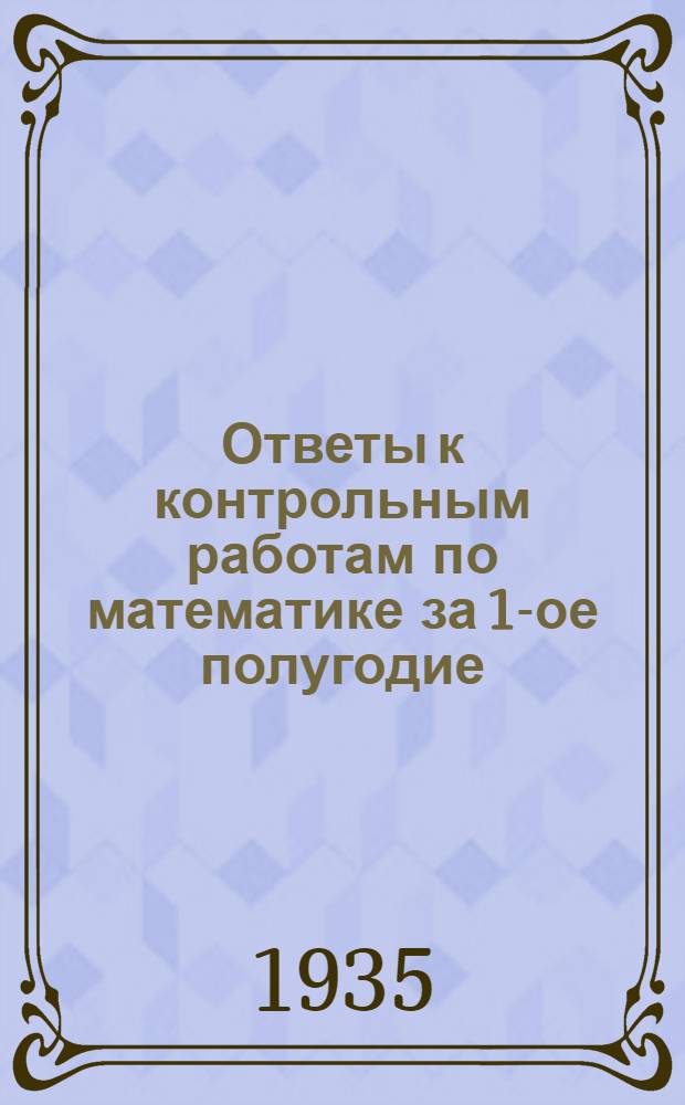 ... Ответы к контрольным работам по математике за 1-ое полугодие
