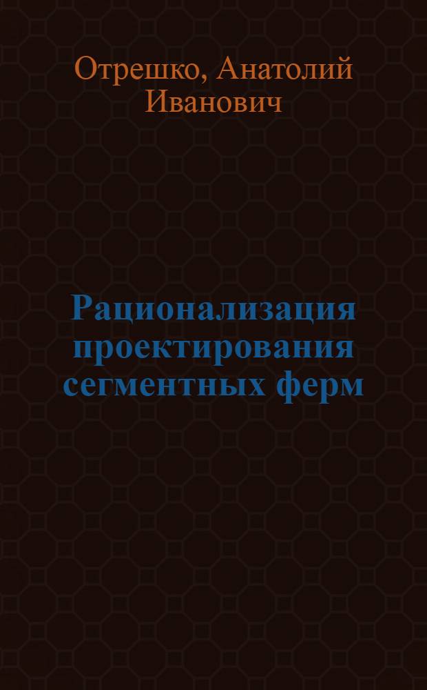 ... Рационализация проектирования сегментных ферм