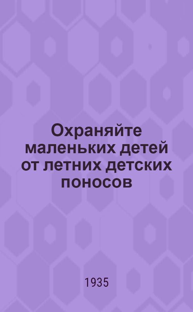 ... Охраняйте маленьких детей от летних детских поносов