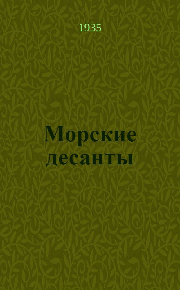... Морские десанты