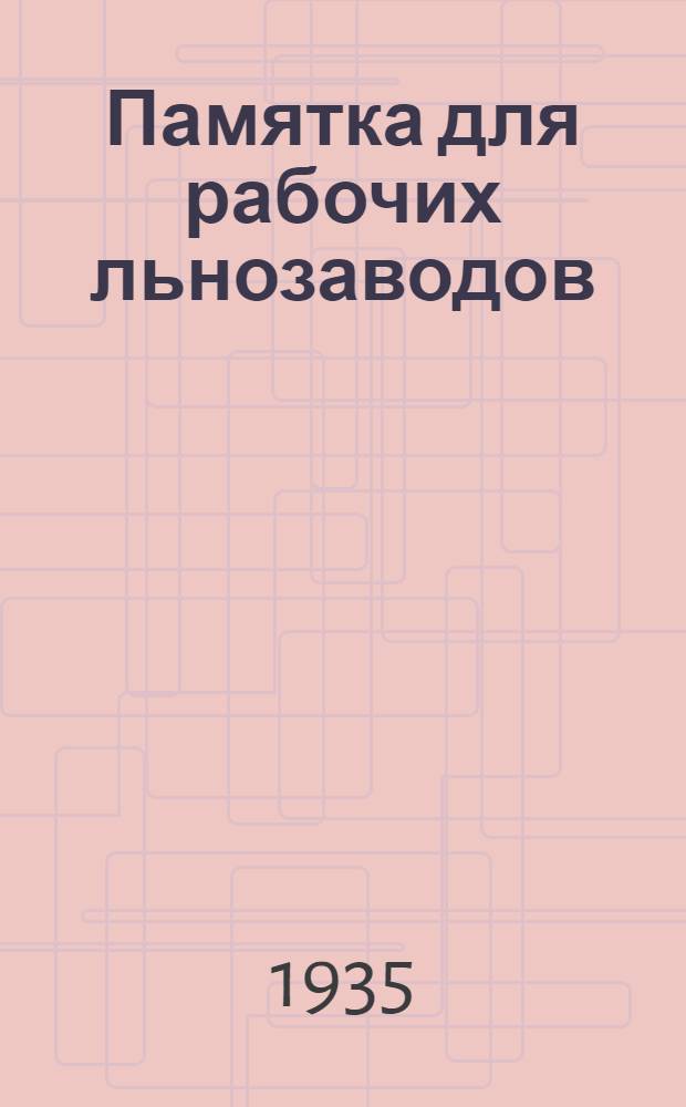 ... Памятка для рабочих льнозаводов