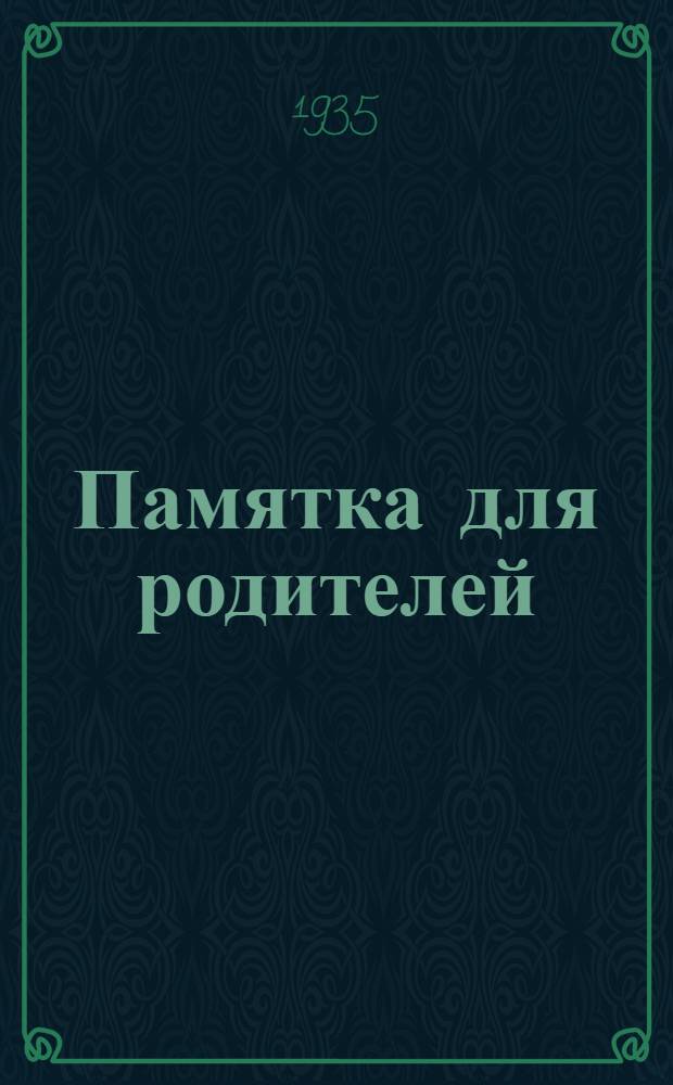 ... Памятка для родителей