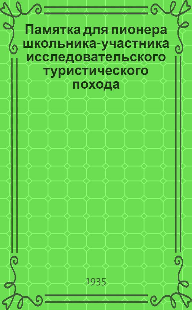 ... Памятка для пионера школьника-участника исследовательского туристического похода