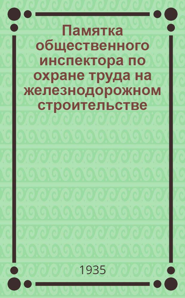 ... Памятка общественного инспектора по охране труда на железнодорожном строительстве