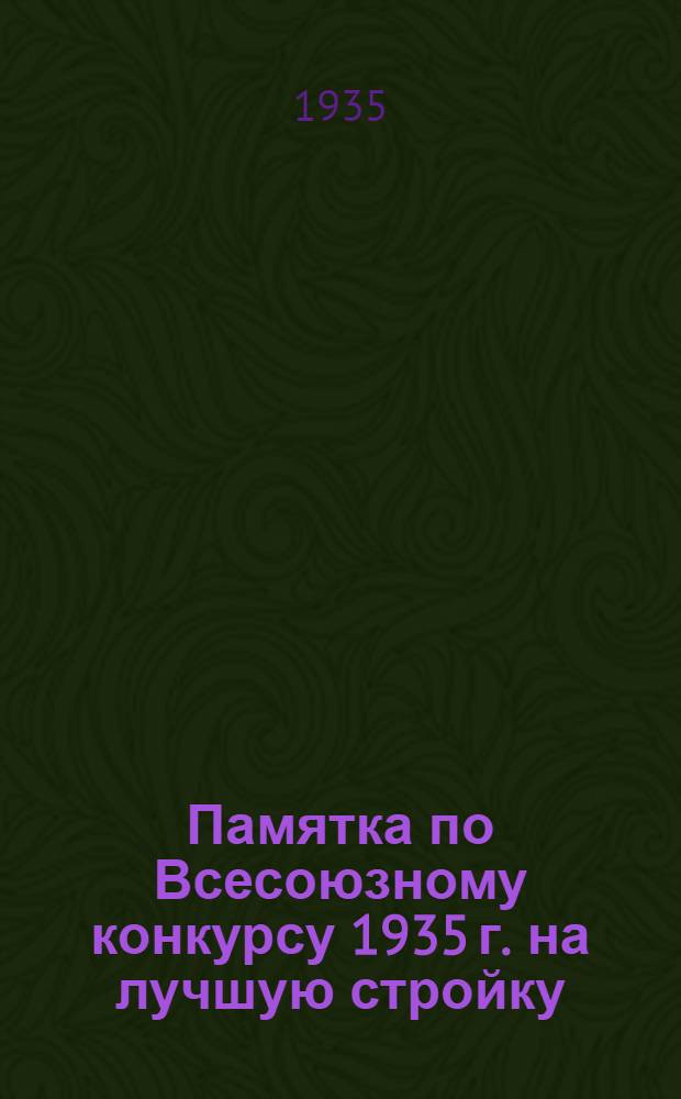 ... Памятка по Всесоюзному конкурсу 1935 г. на лучшую стройку