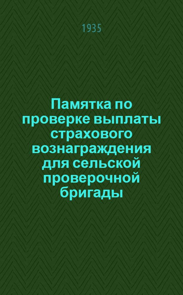 Памятка по проверке выплаты страхового вознаграждения для сельской проверочной бригады