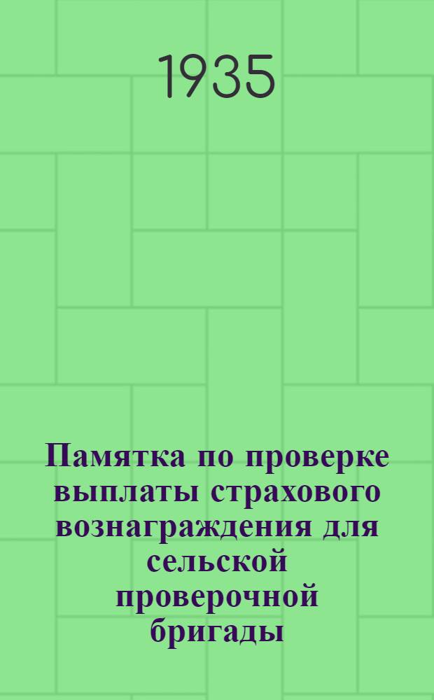 Памятка по проверке выплаты страхового вознаграждения для сельской проверочной бригады
