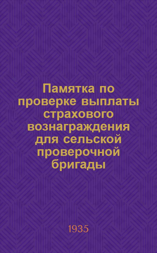Памятка по проверке выплаты страхового вознаграждения для сельской проверочной бригады