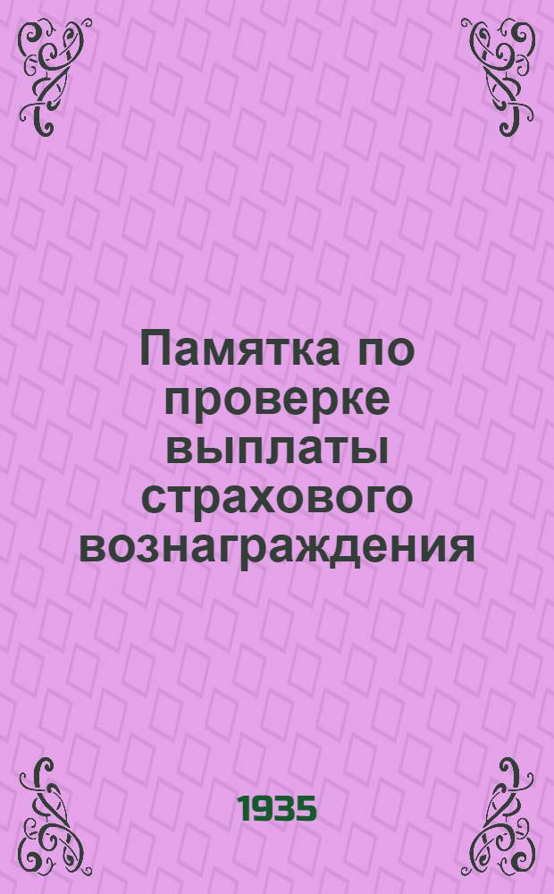 Памятка по проверке выплаты страхового вознаграждения : Для сел. проверочной бригады