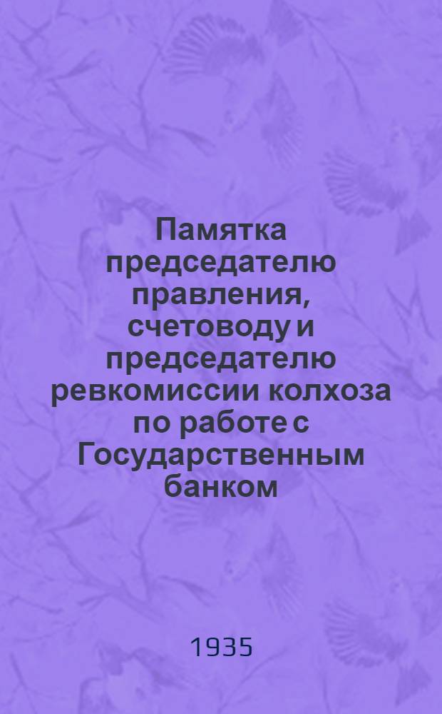 ... Памятка председателю правления, счетоводу и председателю ревкомиссии колхоза по работе с Государственным банком