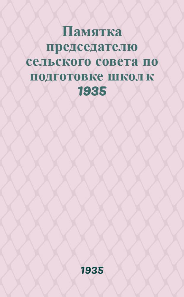Памятка председателю сельского совета по подготовке школ к 1935/ 36 учебному году
