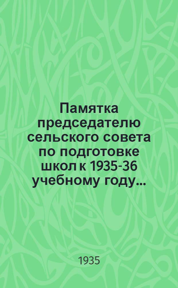 ... Памятка председателю сельского совета по подготовке школ к 1935-36 учебному году...