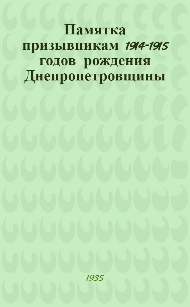 Памятка призывникам 1914-1915 годов рождения Днепропетровщины