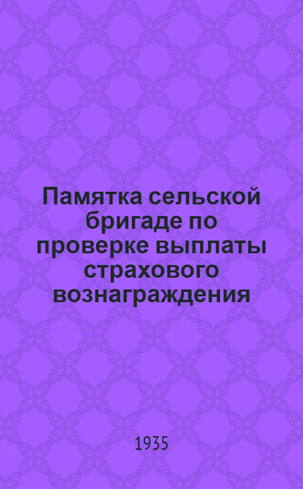 ... Памятка сельской бригаде по проверке выплаты страхового вознаграждения