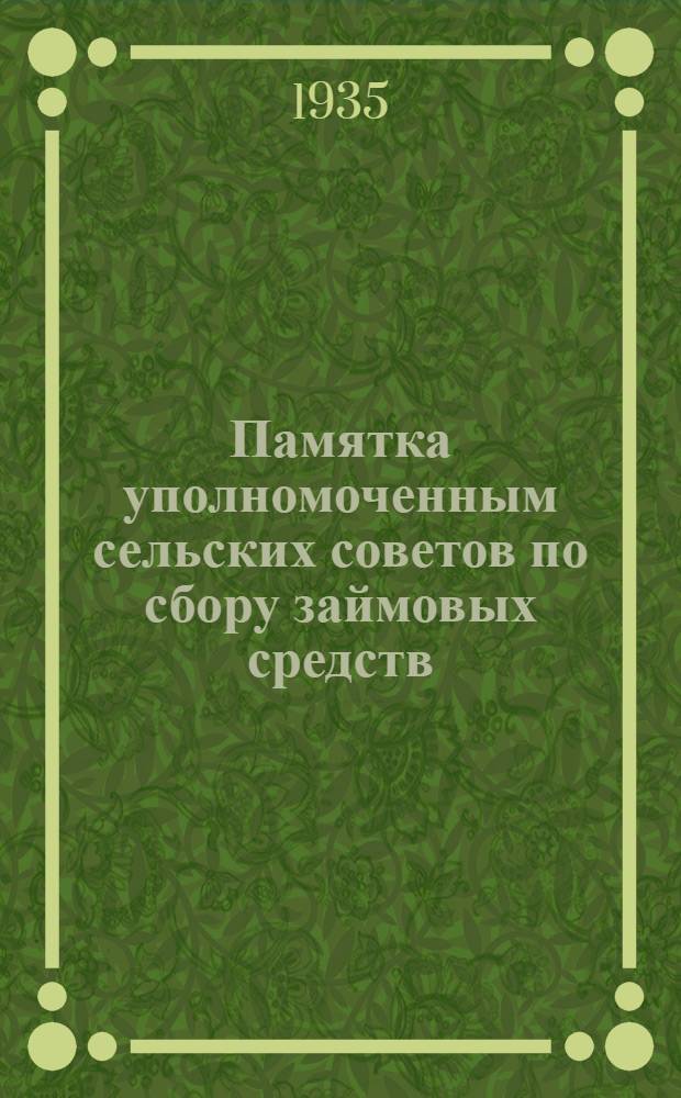 ... Памятка уполномоченным сельских советов по сбору займовых средств