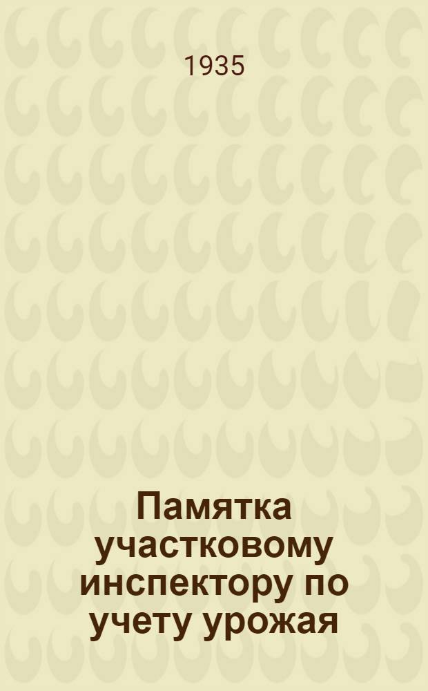 ... Памятка участковому инспектору по учету урожая