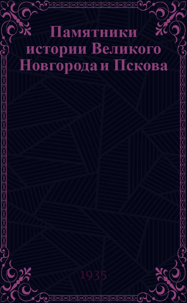 ... Памятники истории Великого Новгорода и Пскова : Сборник документов : Сборник подготовлен к печати Г. Е. Кочиным