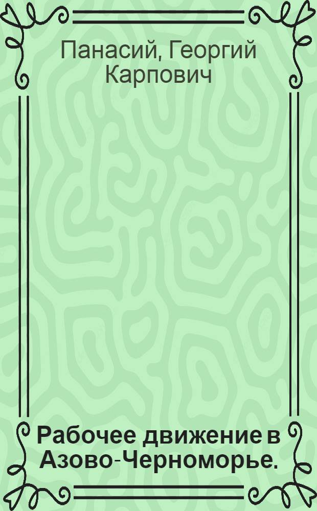 ... Рабочее движение в Азово-Черноморье. (1860-1900 годы)