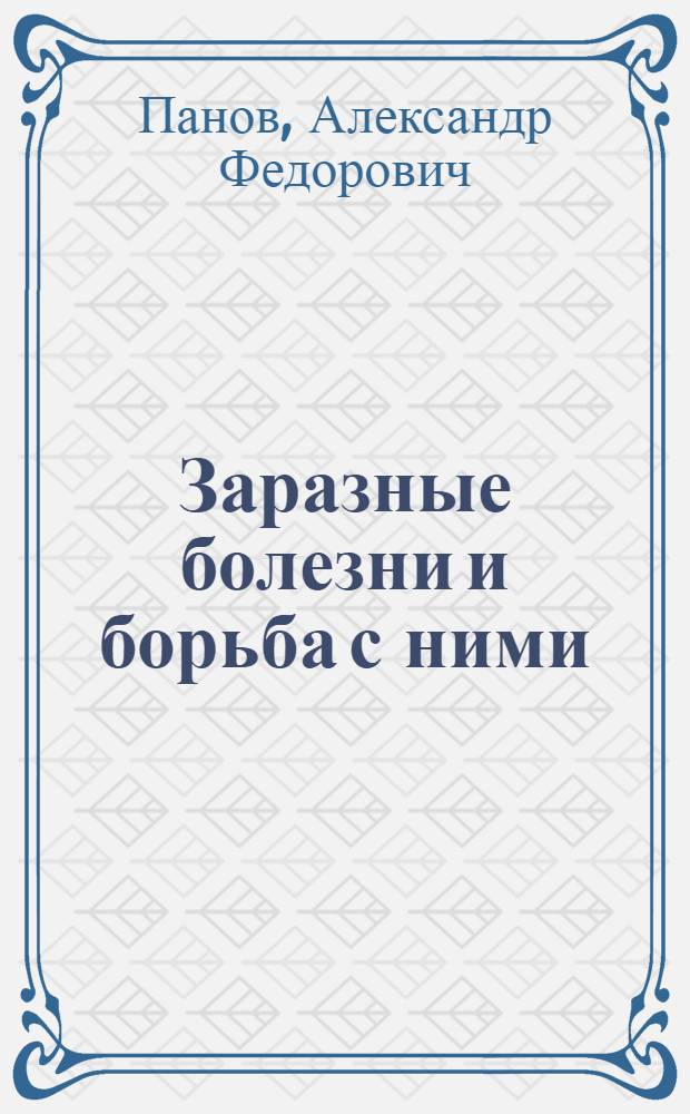 ... Заразные болезни и борьба с ними