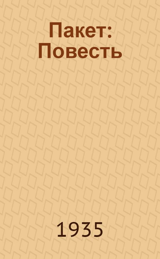 ... Пакет : Повесть : Для средн. и страш. возраста