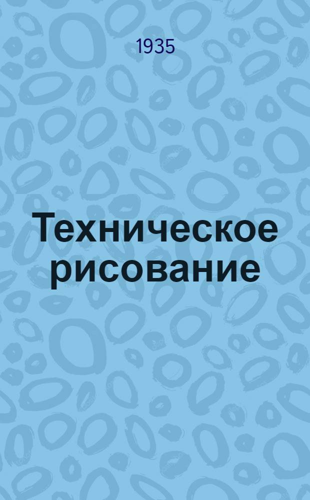 ... Техническое рисование