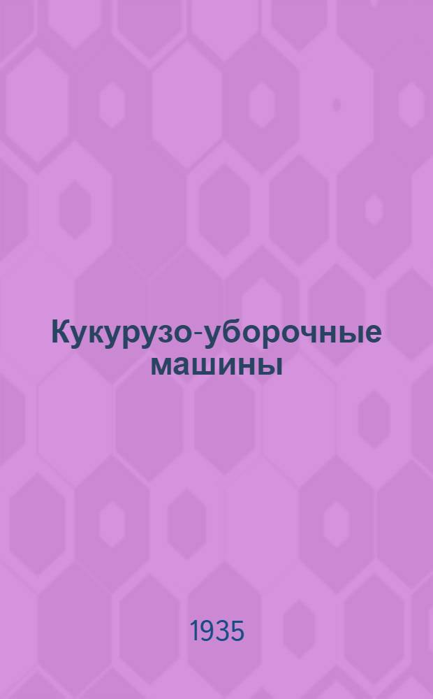 ... Кукурузо-уборочные машины