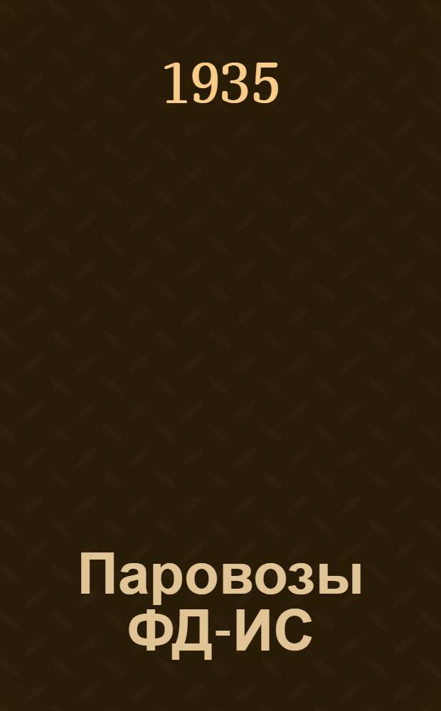 Паровозы ФД-ИС : Устройство и уход
