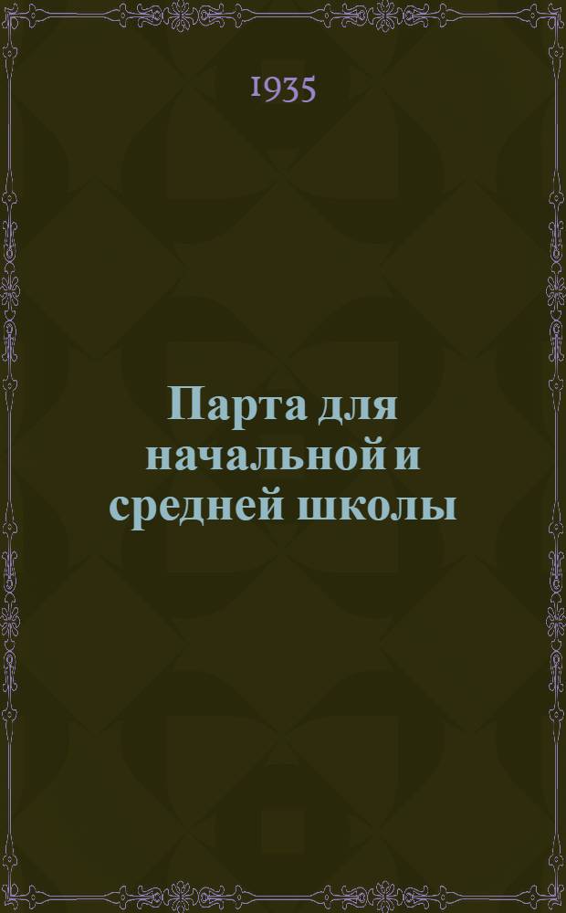 ... Парта для начальной и средней школы : Черт. и описание конструкций
