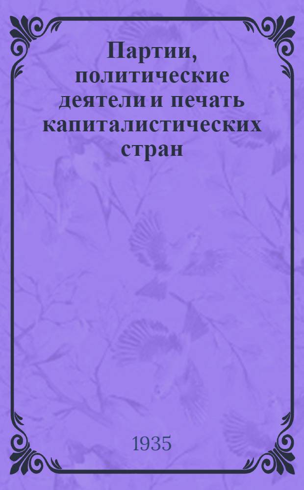 ... Партии, политические деятели и печать капиталистических стран : Статьи, опубликованные ЦО "Правда" в 1935 г. : С прил. полит. карт Европы, Германии, Китая, Японии и США