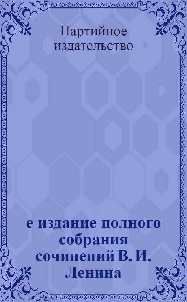 3-е издание полного собрания сочинений В. И. Ленина : Условия заказа и порядок получения