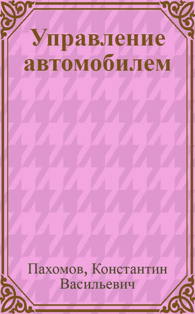 ... Управление автомобилем