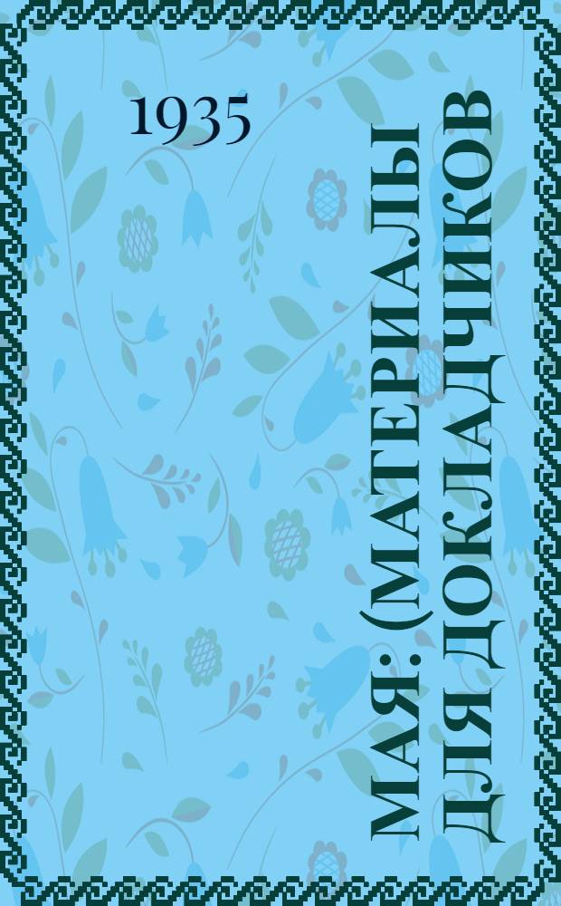 1 мая : (Материалы для докладчиков)
