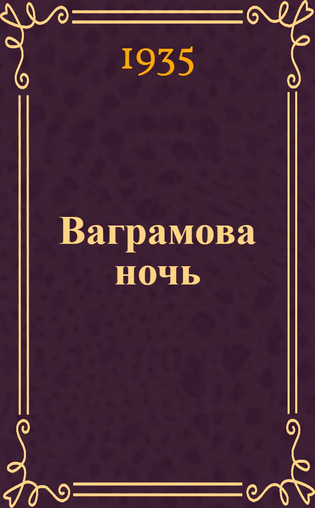 ... Ваграмова ночь