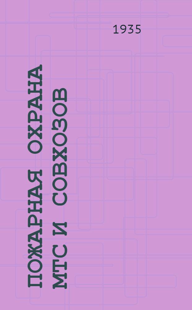 ... Пожарная охрана МТС и совхозов : (Тактика тушения пожаров в сел. условиях)