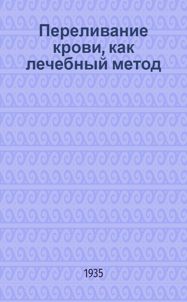 ... Переливание крови, как лечебный метод