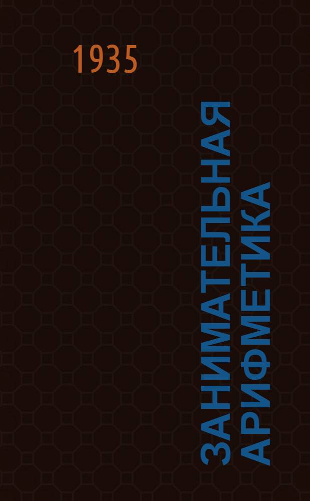 ... Занимательная арифметика : Загадки и диковинки в мире чисел