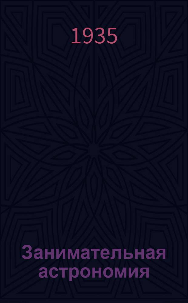 ... Занимательная астрономия