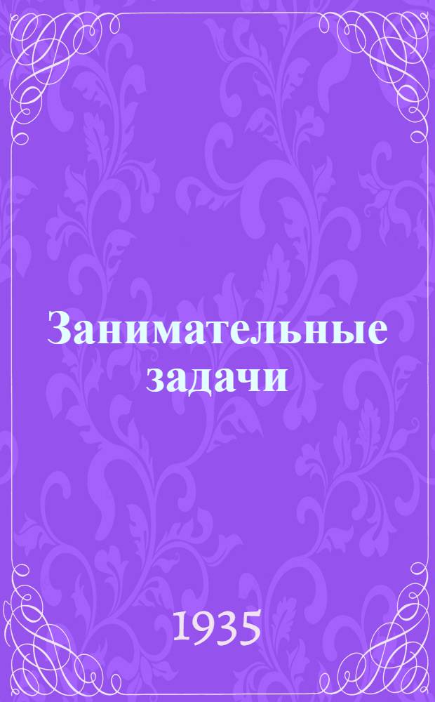 ... Занимательные задачи