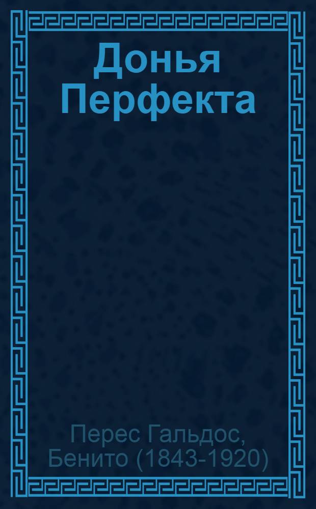 ... Донья Перфекта : Роман