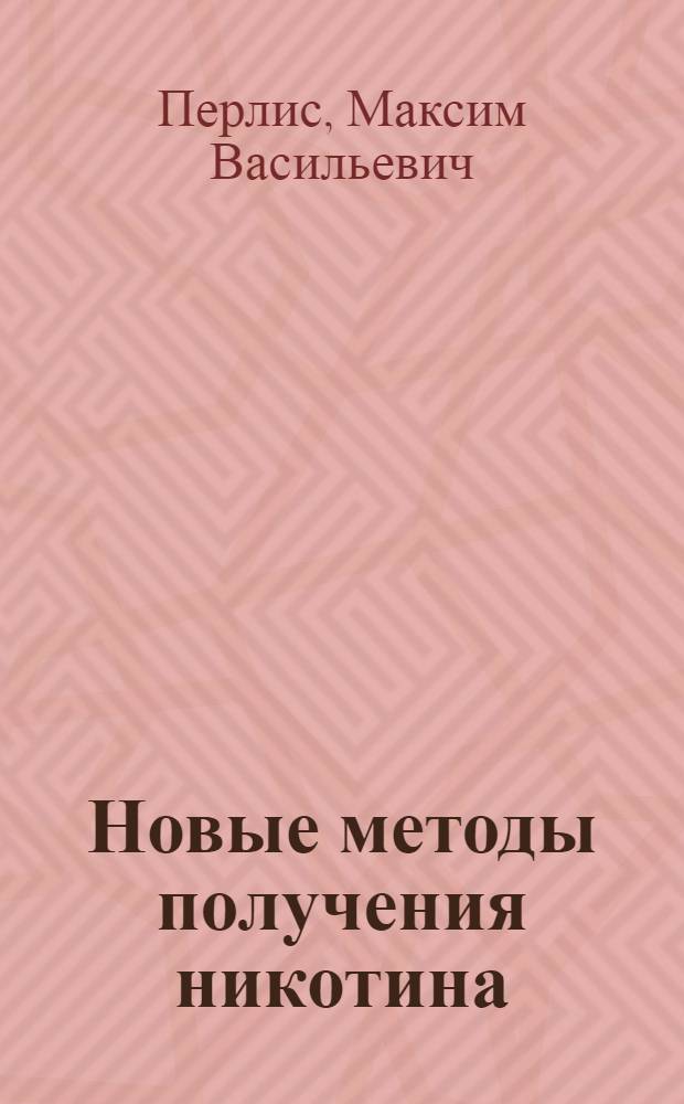 ... Новые методы получения никотина