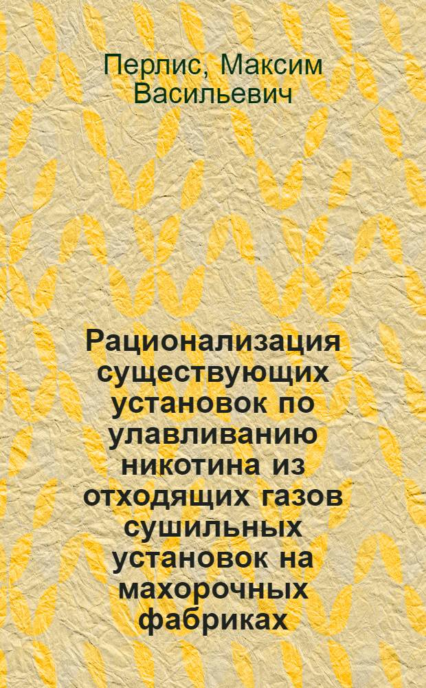 ... Рационализация существующих установок по улавливанию никотина из отходящих газов сушильных установок на махорочных фабриках