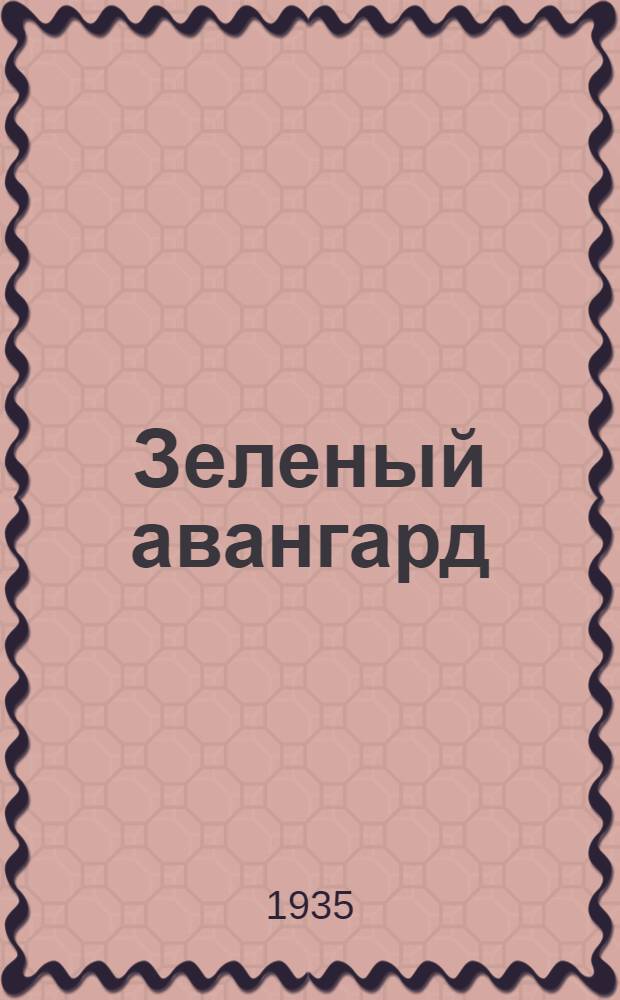... Зеленый авангард : Пьеса для детского театра в 3 д. и 4 карт