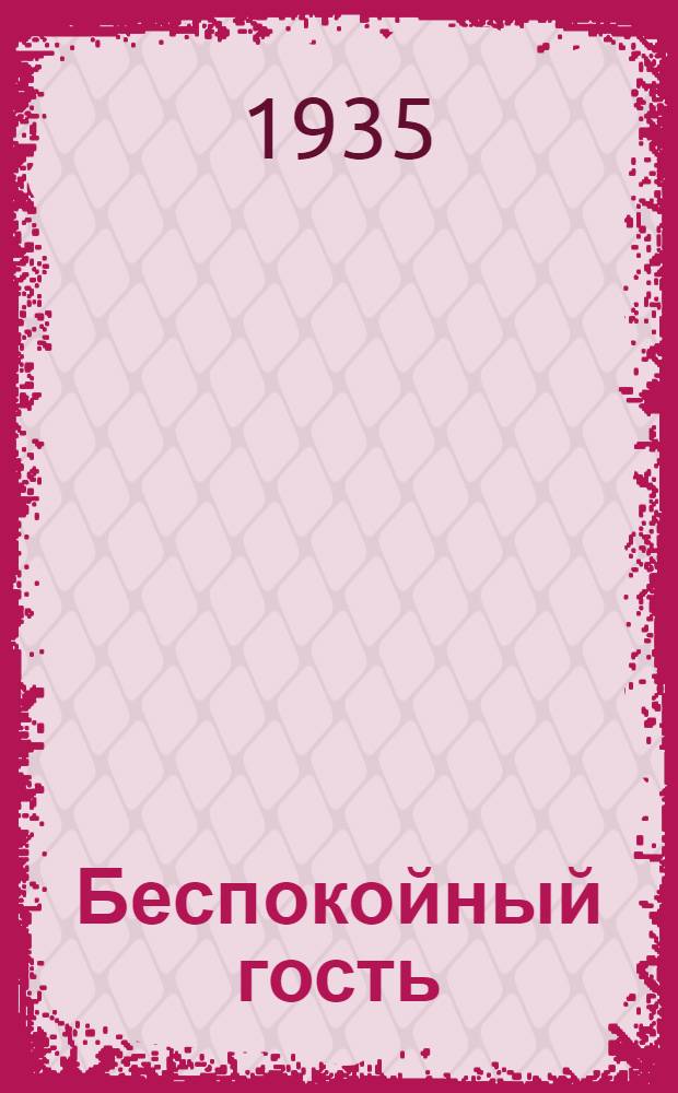 ... Беспокойный гость : Инсценированный рассказ А. П. Чехова в 1 д