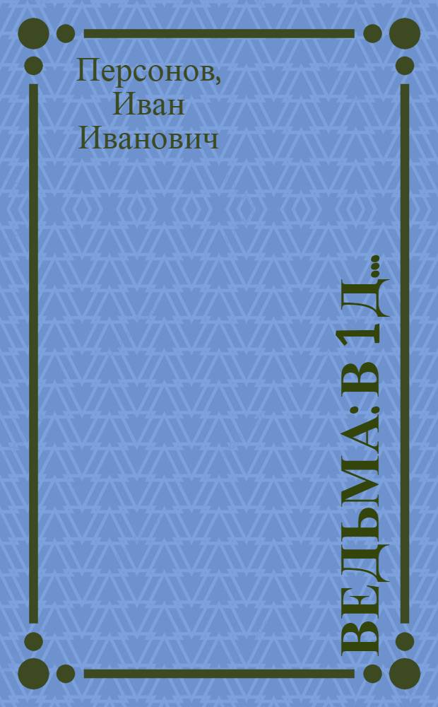 ... Ведьма: В 1 д...; Беспокойный гость: В 1 д.: Рассказы А. П. Чехова, инсценированные И. И. Персоновым / Обл. работы худож. Б. Шварца