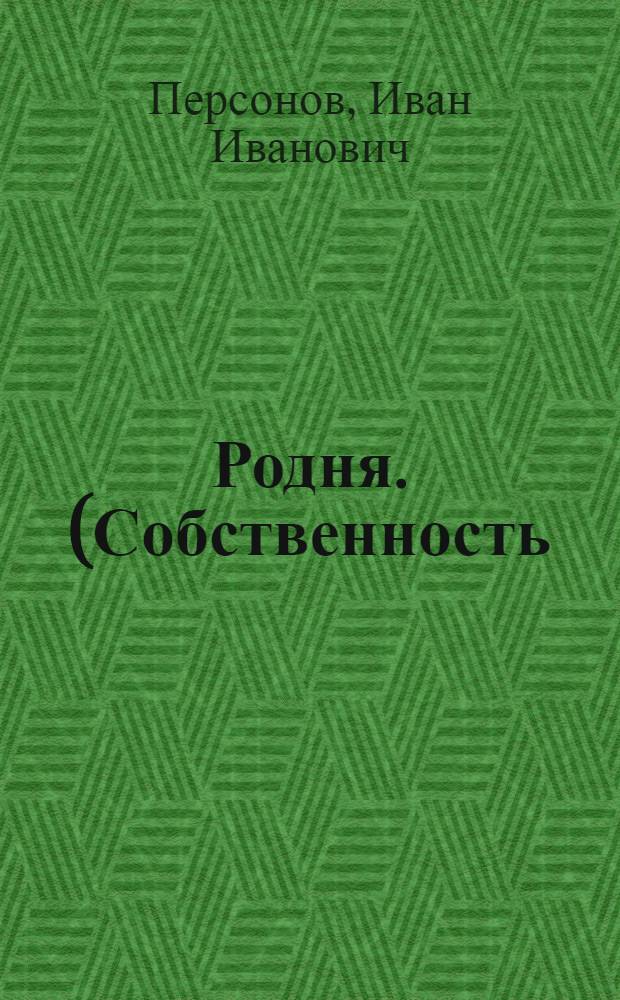 ... Родня. (Собственность) : Пьеса в 3 д., 9 карт