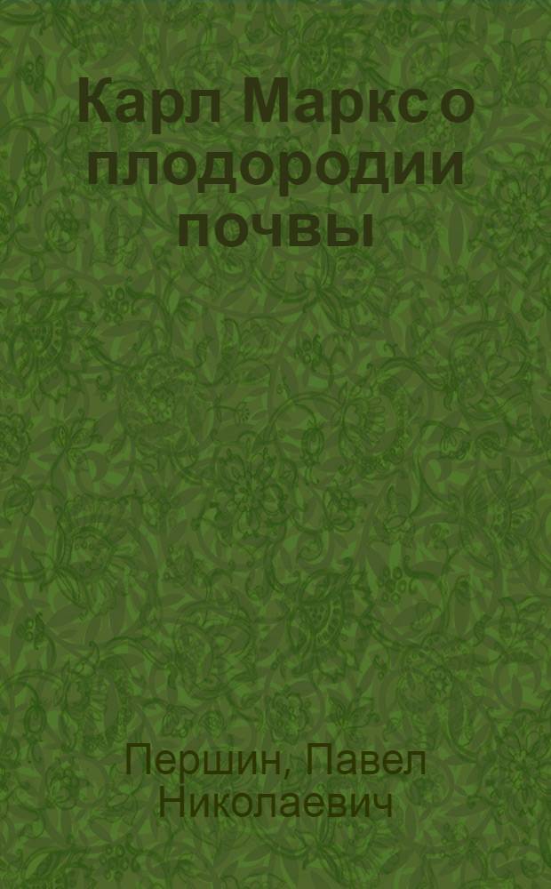 ... Карл Маркс о плодородии почвы
